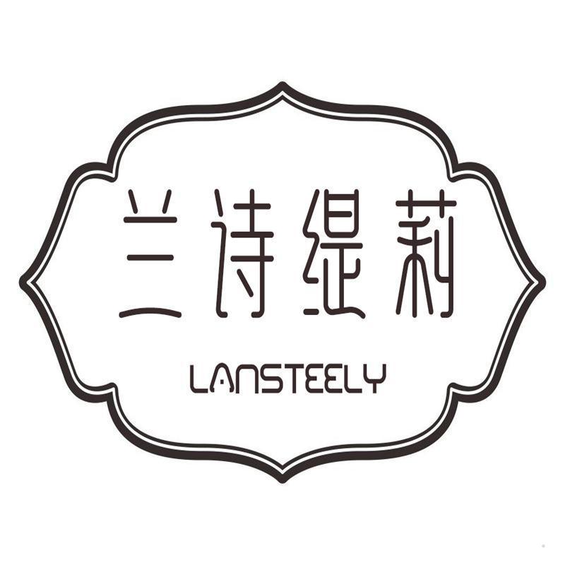兰诗缇莉 LANSTEELY