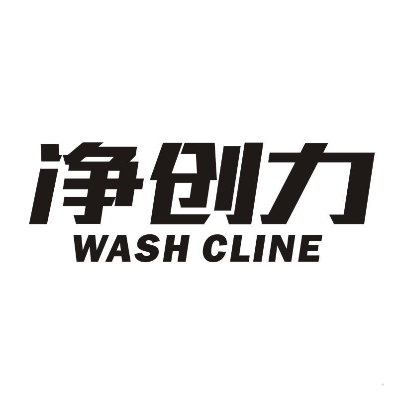 净创力 WASH CLINE