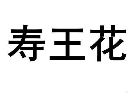 寿王花