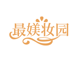 最媄妆园