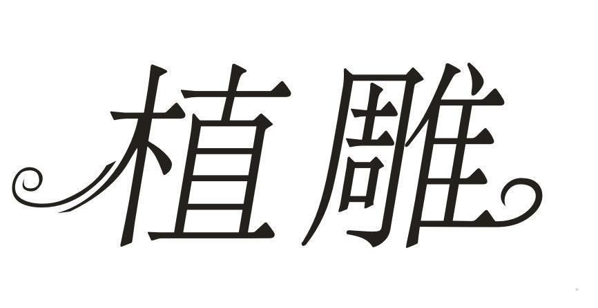 植雕