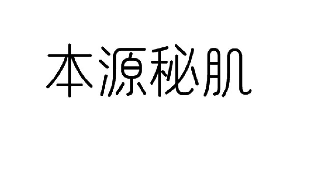 本源秘肌
