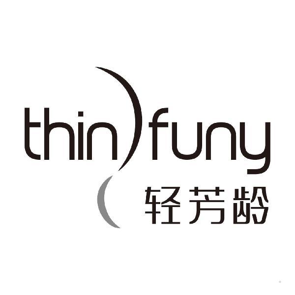 轻芳龄 THIN FUNY