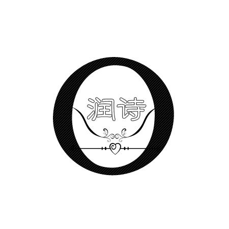 润诗