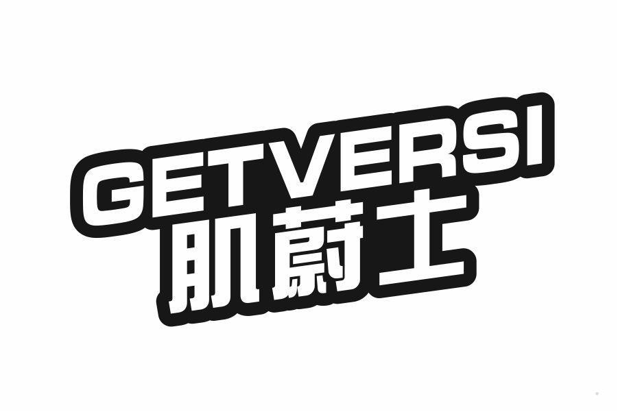 肌蔚士 GETVERSI