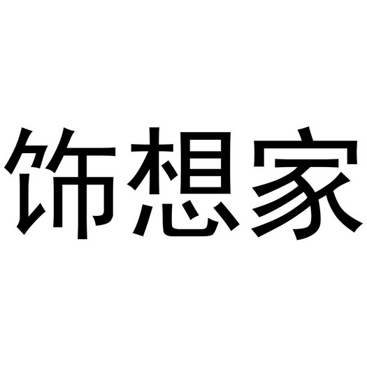 饰想家