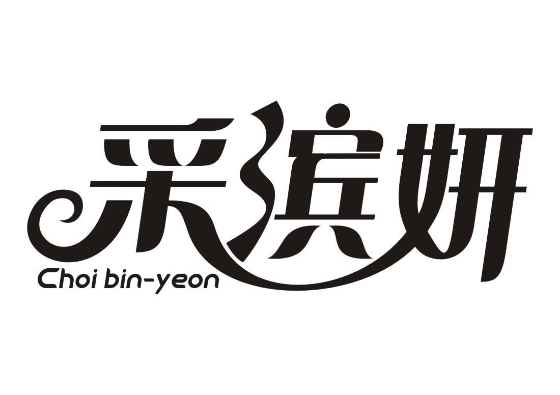 采滨妍 CHOI BIN-YEON