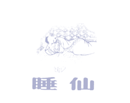 睡仙