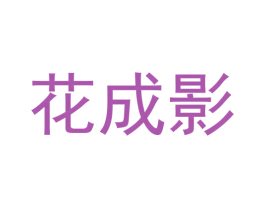 花成影