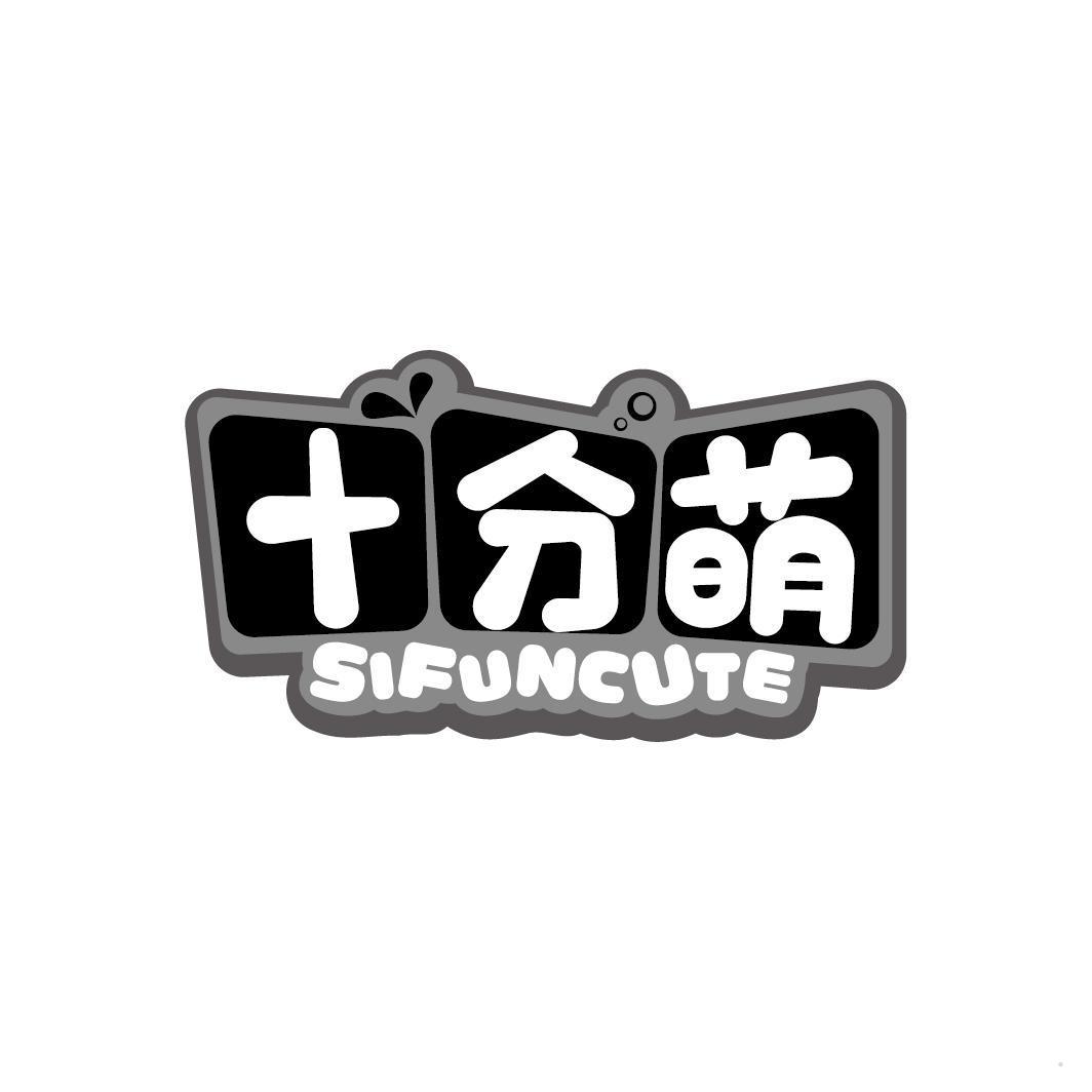 十分萌 SIFUNCUTE