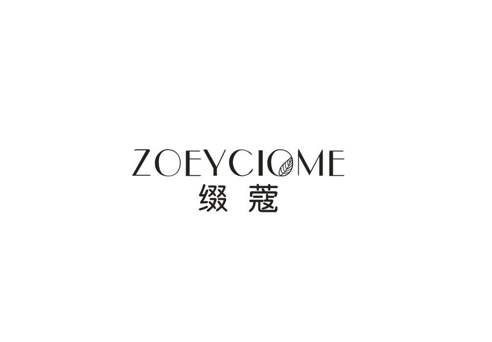 缀蔻 ZOEYCIOME