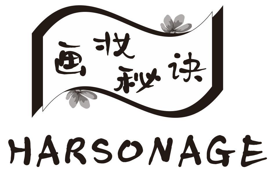 画妆秘诀 HARSONAGE