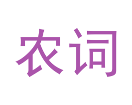 农词
