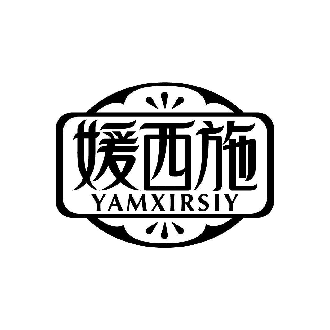 媛西施 YAMXIRSIY