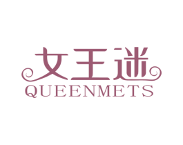 女王迷 QUEENMETS