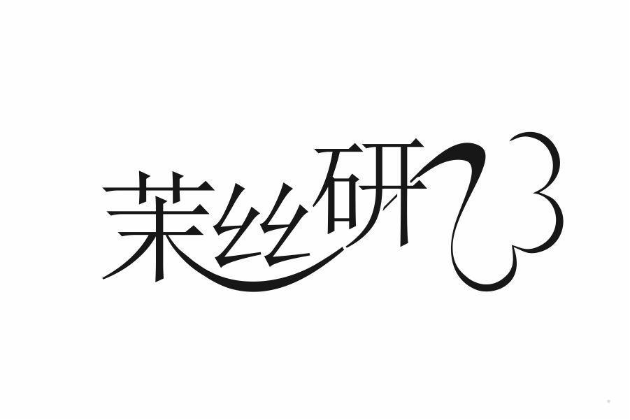 茉丝研