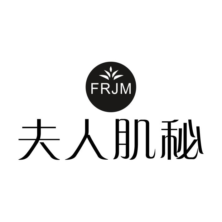 夫人肌秘 FRJM