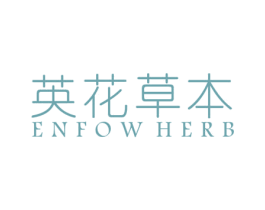 英花草本 ENFOW HERB
