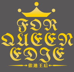 依迪王后 FOR QUEEN EDIE