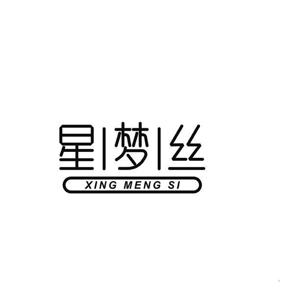 星梦丝