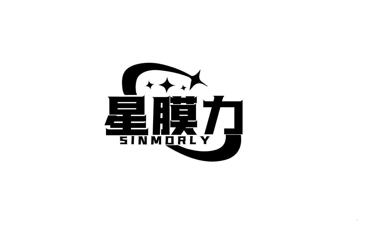 星膜力 SINMORLY