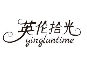 英伦拾光 YINGLUNTIME