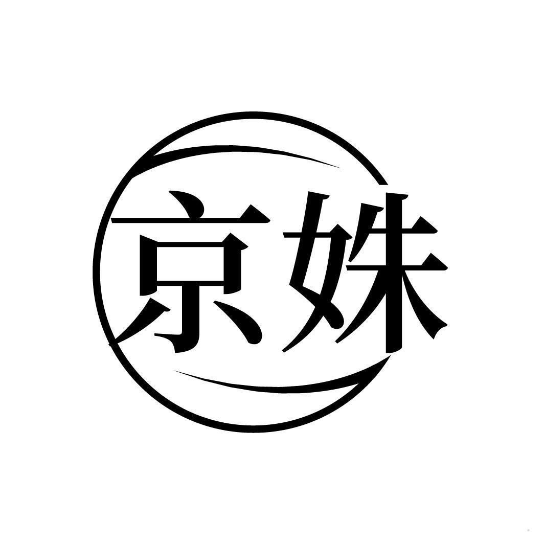 京姝