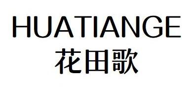 花田歌