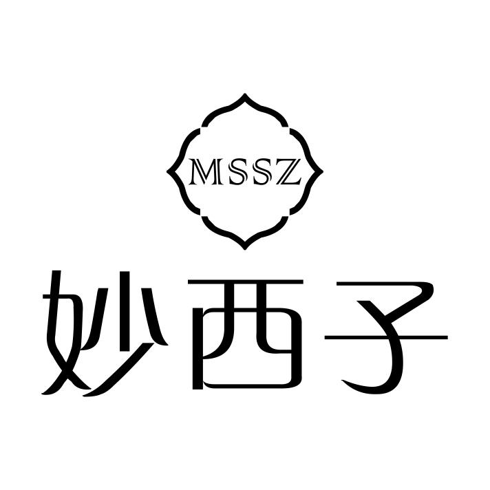 妙西子 MSSZ