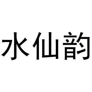 水仙韵