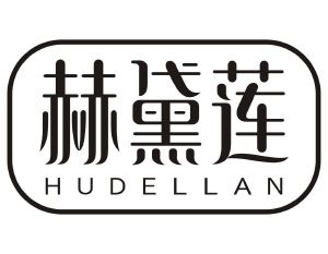 赫黛莲 HUDELLAN
