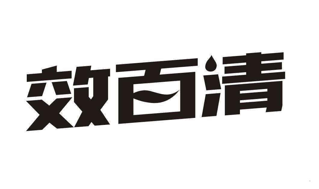 效百清