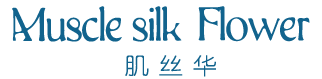 肌丝华 MUSCLE SILK FLOWER
