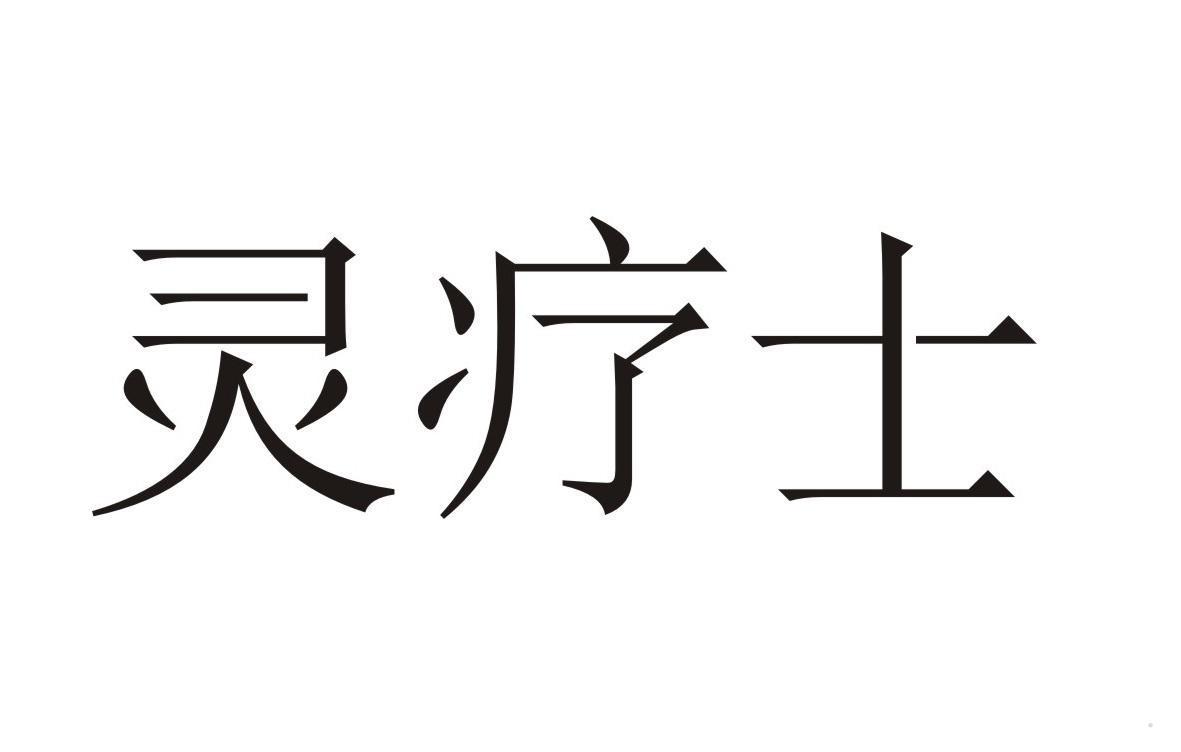 灵疗士