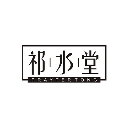 祁水堂 PRAYTER TONG