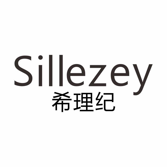 希理纪 SILLEZEY