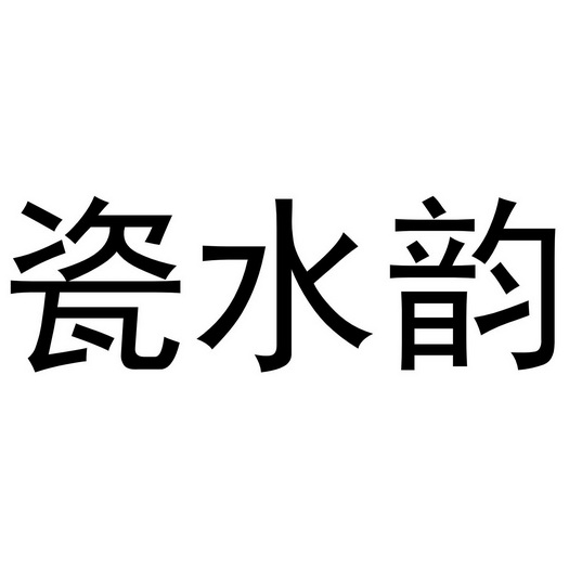 瓷水韵