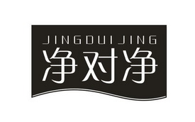 净对净