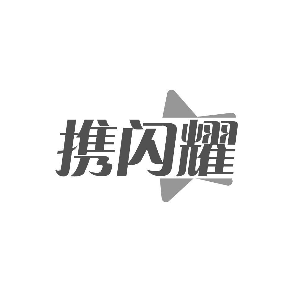 携闪耀