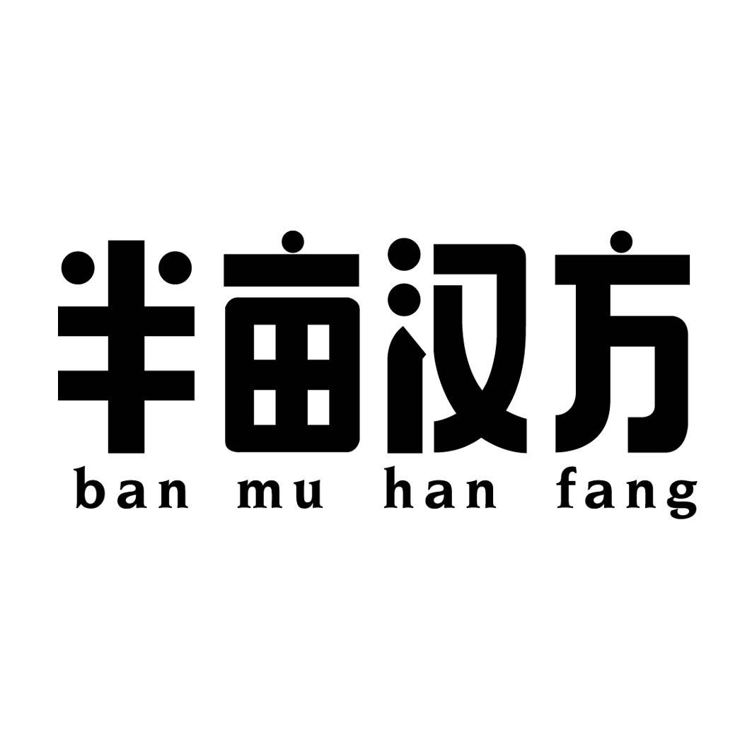 半亩汉方