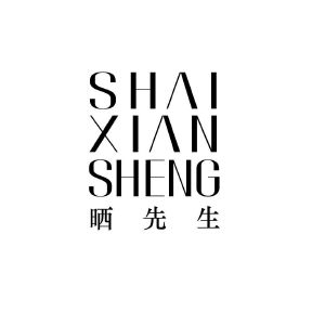 晒先生