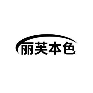 丽芙本色