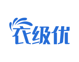 衣级优