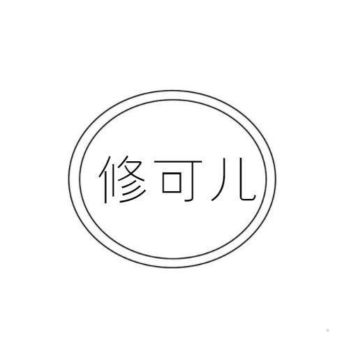修可儿
