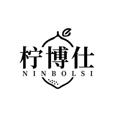 柠博仕 NINBOLSI