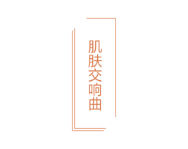 肌肤交响曲