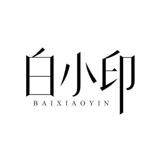 白小印