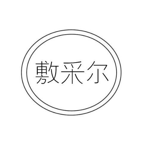 敷采尔