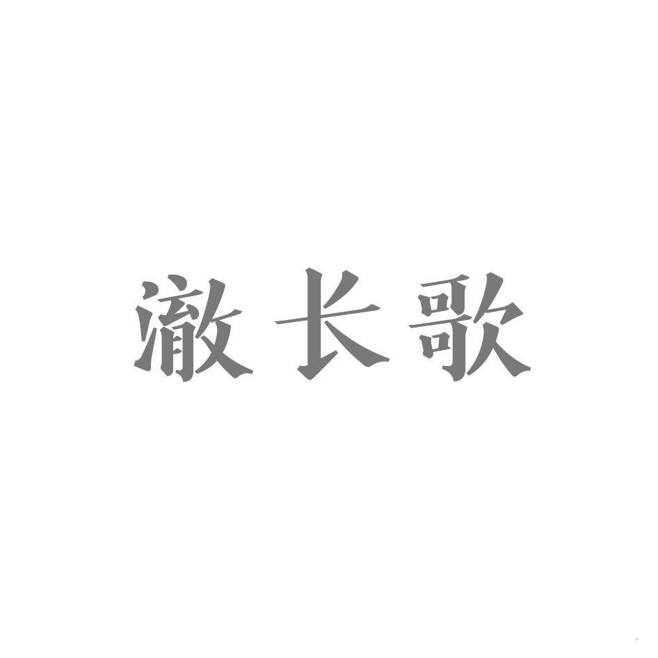 澈长歌