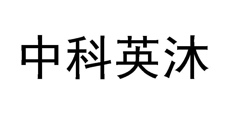 中科英沐